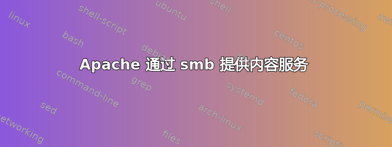 Apache 通过 smb 提供内容服务