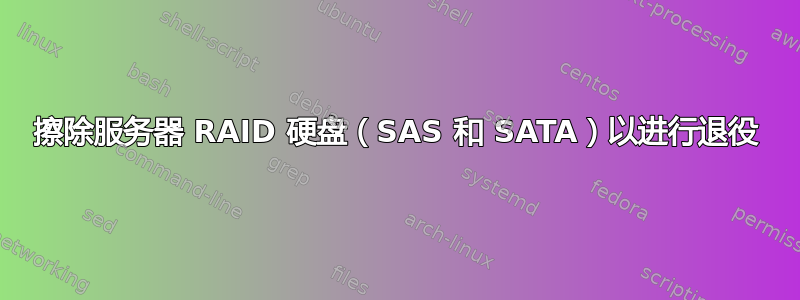 擦除服务器 RAID 硬盘（SAS 和 SATA）以进行退役