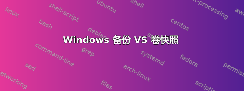 Windows 备份 VS 卷快照