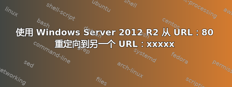 使用 Windows Server 2012 R2 从 URL：80 重定向到另一个 URL：xxxxx