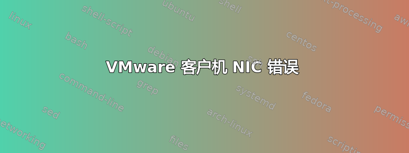 VMware 客户机 NIC 错误