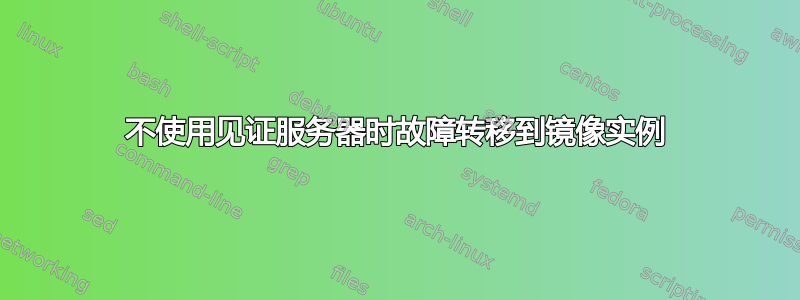 不使用见证服务器时故障转移到镜像实例