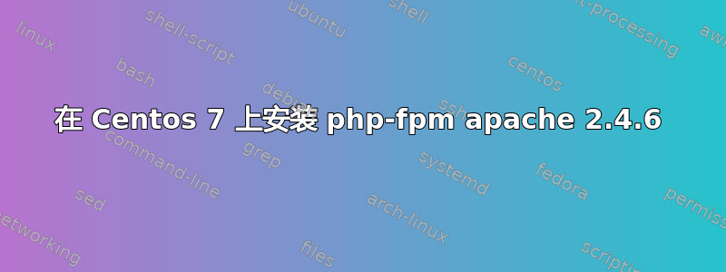 在 Centos 7 上安装 php-fpm apache 2.4.6