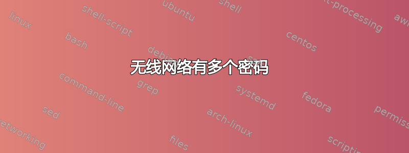 无线网络有多个密码 