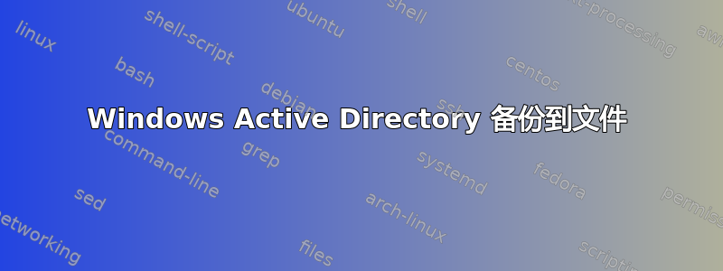 Windows Active Directory 备份到文件