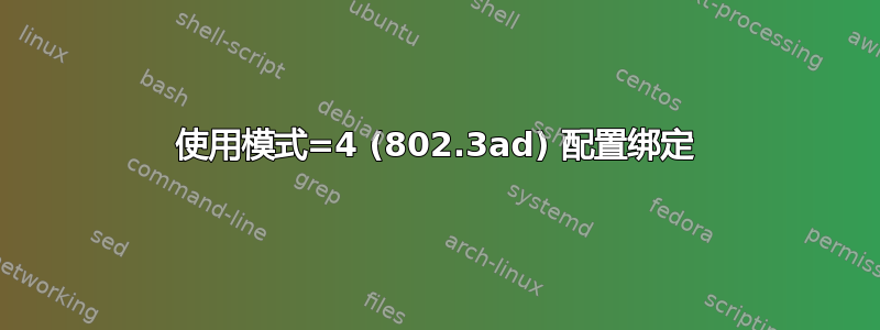 使用模式=4 (802.3ad) 配置绑定