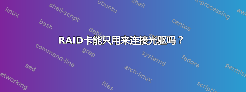 RAID卡能只用来连接光驱吗？