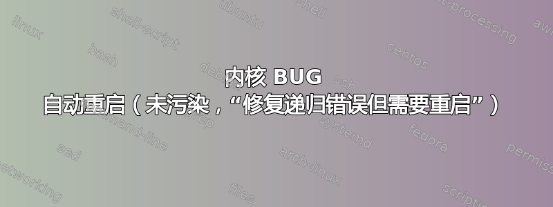 内核 BUG 自动重启（未污染，“修复递归错误但需要重启”）