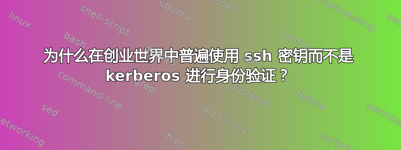 为什么在创业世界中普遍使用 ssh 密钥而不是 kerberos 进行身份验证？