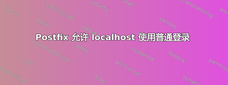 Postfix 允许 localhost 使用普通登录