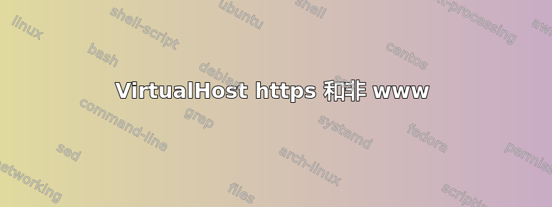 VirtualHost https 和非 www