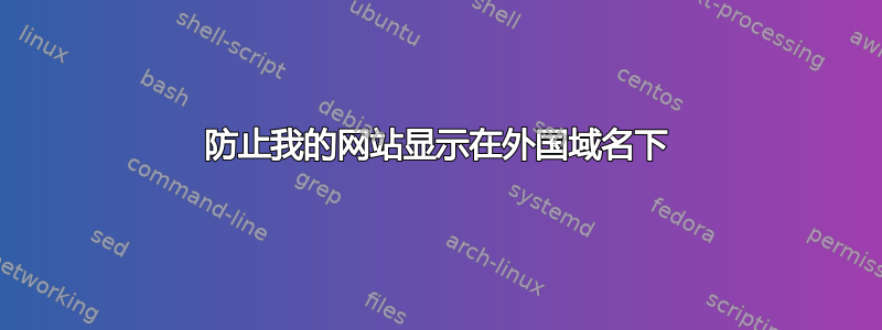 防止我的网站显示在外国域名下