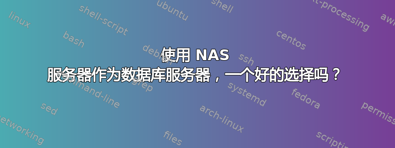 使用 NAS 服务器作为数据库服务器，一个好的选择吗？