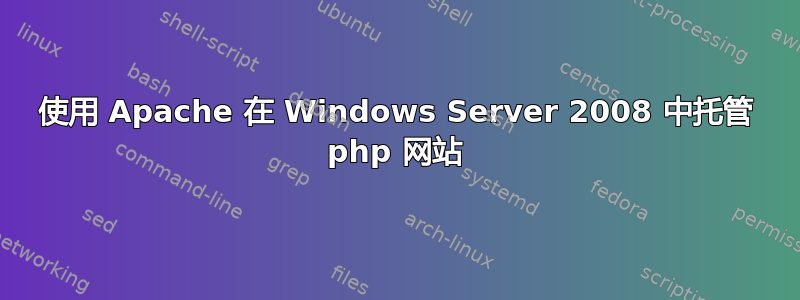 使用 Apache 在 Windows Server 2008 中托管 php 网站