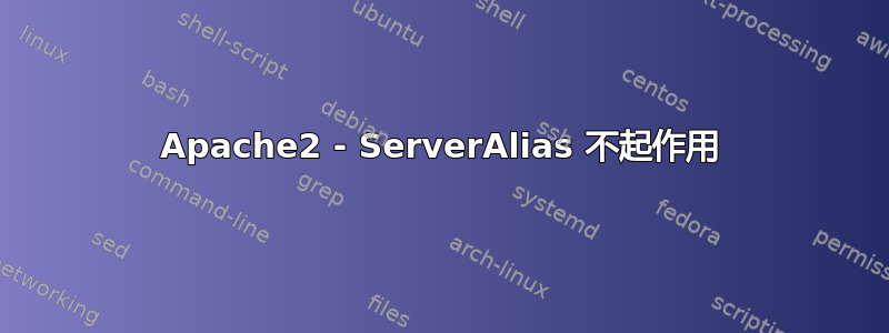 Apache2 - ServerAlias 不起作用