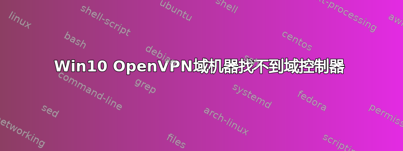 Win10 OpenVPN域机器找不到域控制器