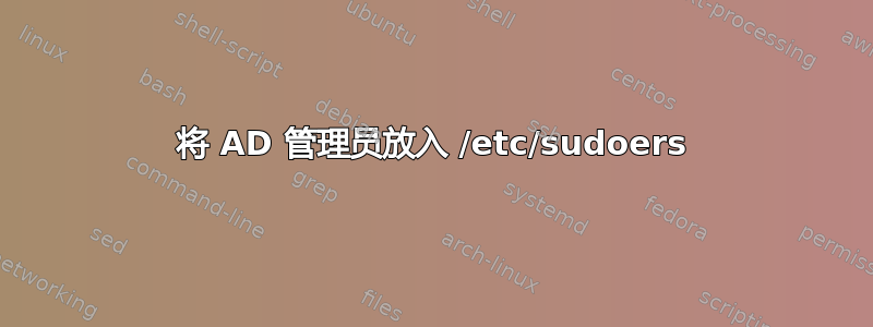 将 AD 管理员放入 /etc/sudoers