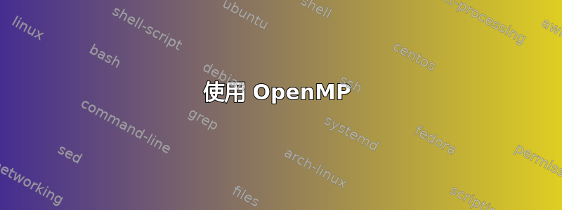 使用 OpenMP