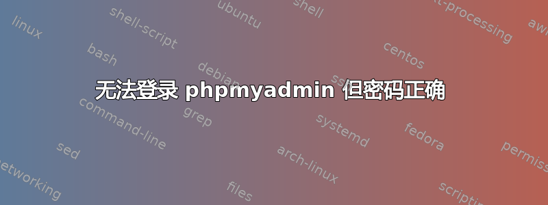 无法登录 phpmyadmin 但密码正确