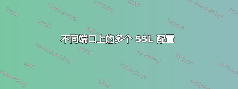 不同端口上的多个 SSL 配置