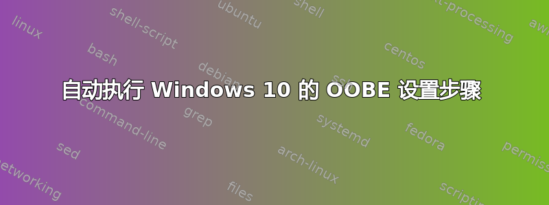 自动执行 Windows 10 的 OOBE 设置步骤