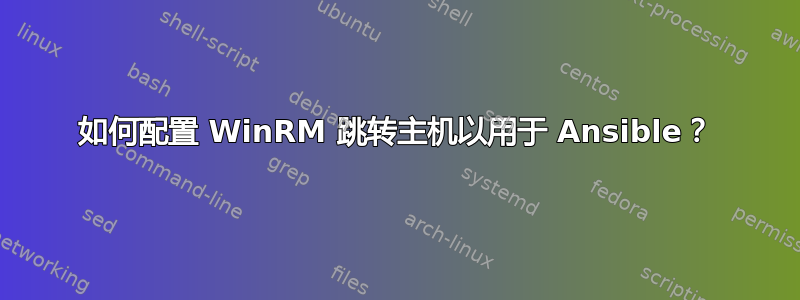 如何配置 WinRM 跳转主机以用于 Ansible？