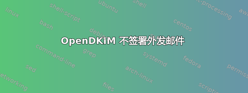 OpenDKIM 不签署外发邮件