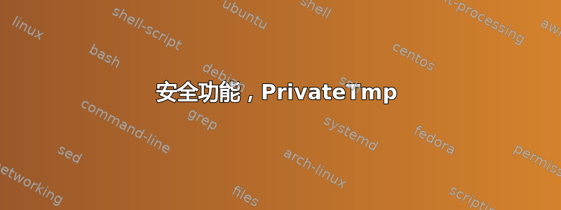 安全功能，PrivateTmp