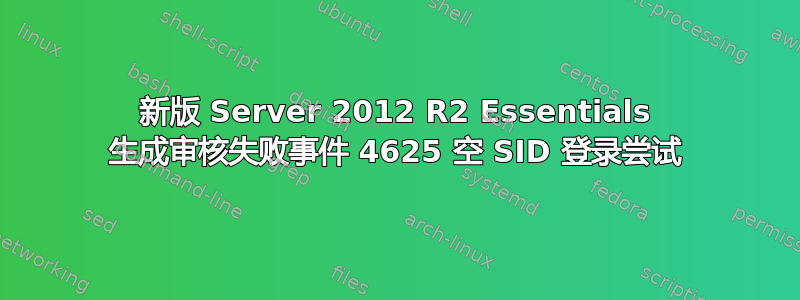 新版 Server 2012 R2 Essentials 生成审核失败事件 4625 空 SID 登录尝试