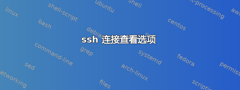 ssh 连接查看选项