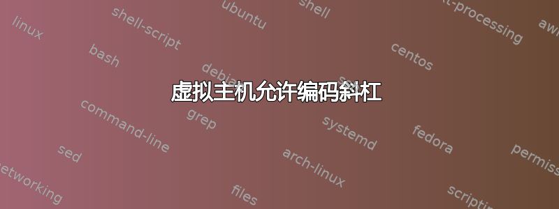 虚拟主机允许编码斜杠