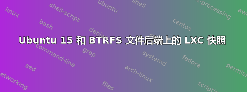 Ubuntu 15 和 BTRFS 文件后端上的 LXC 快照