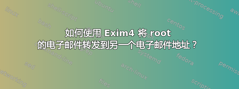 如何使用 Exim4 将 root 的电子邮件转发到另一个电子邮件地址？