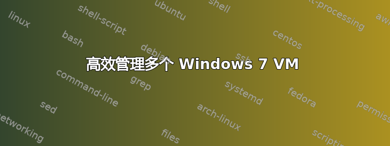 高效管理多个 Windows 7 VM