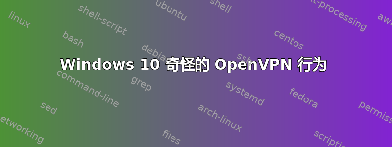 Windows 10 奇怪的 OpenVPN 行为