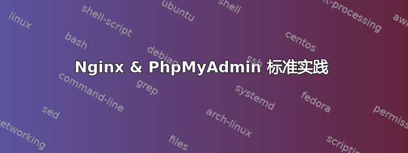 Nginx & PhpMyAdmin 标准实践