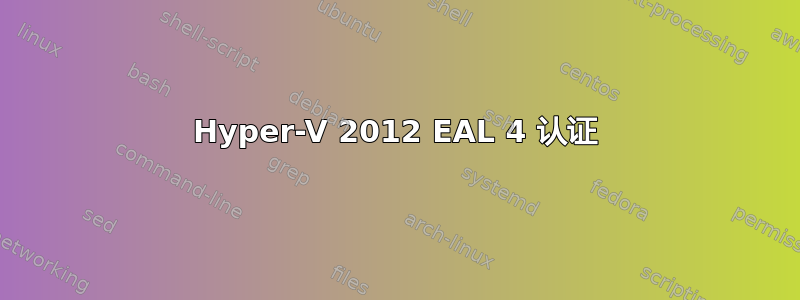 Hyper-V 2012 EAL 4 认证