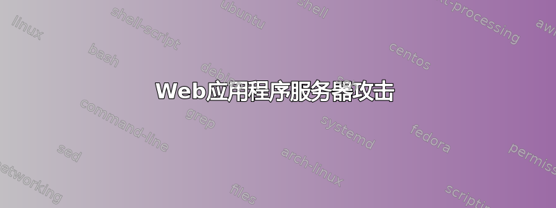 Web应用程序服务器攻击