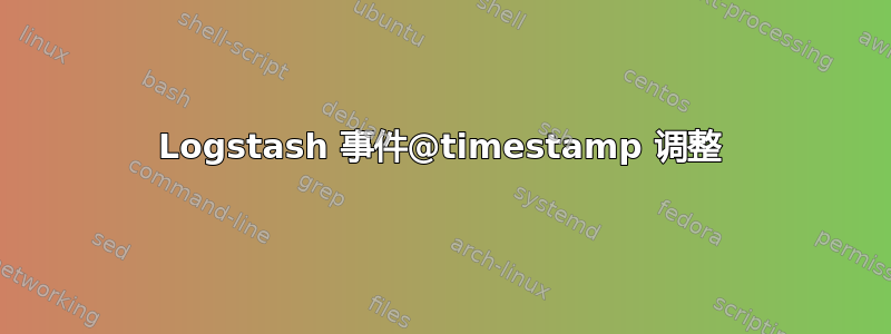 Logstash 事件@timestamp 调整