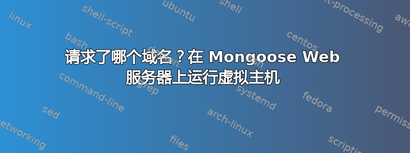 请求了哪个域名？在 Mongoose Web 服务器上运行虚拟主机