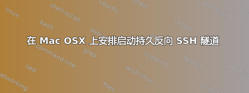 在 Mac OSX 上安排启动持久反向 SSH 隧道