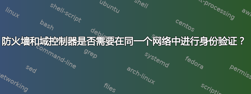 防火墙和域控制器是否需要在同一个网络中进行身份验证？