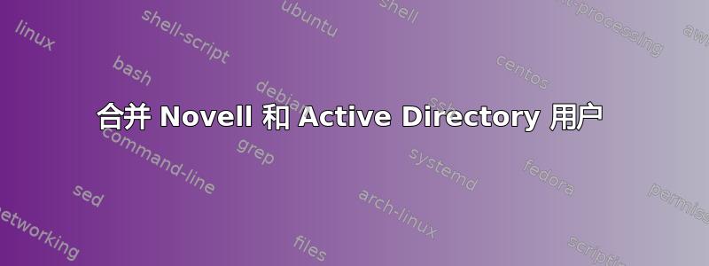 合并 Novell 和 Active Directory 用户