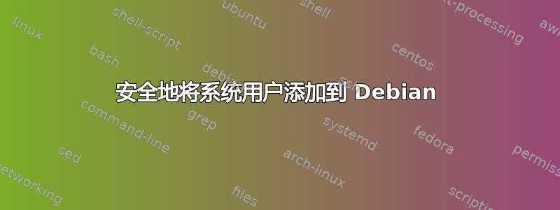 安全地将系统用户添加到 Debian