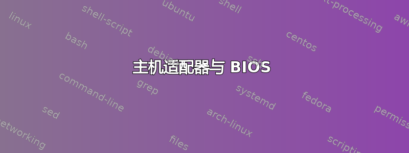 主机适配器与 BIOS