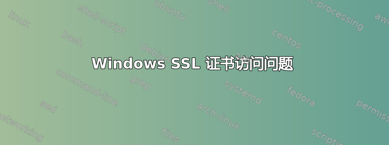 Windows SSL 证书访问问题