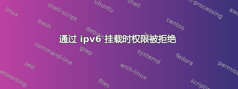 通过 ipv6 挂载时权限被拒绝