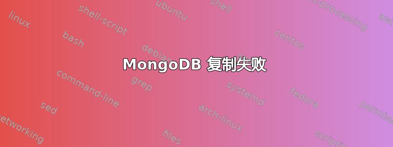 MongoDB 复制失败