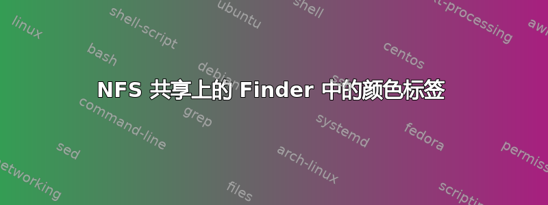 NFS 共享上的 Finder 中的颜色标签