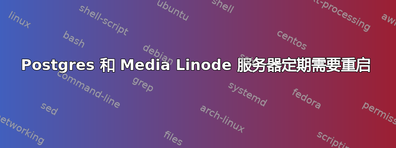 Postgres 和 Media Linode 服务器定期需要重启